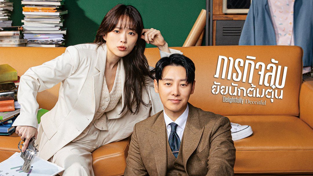 Delightfully Deceitful (2023) - ภารกิจลับยัยนักต้มตุ๋น พากย์ไทย | ตอนที่ 1-8 (จบ)