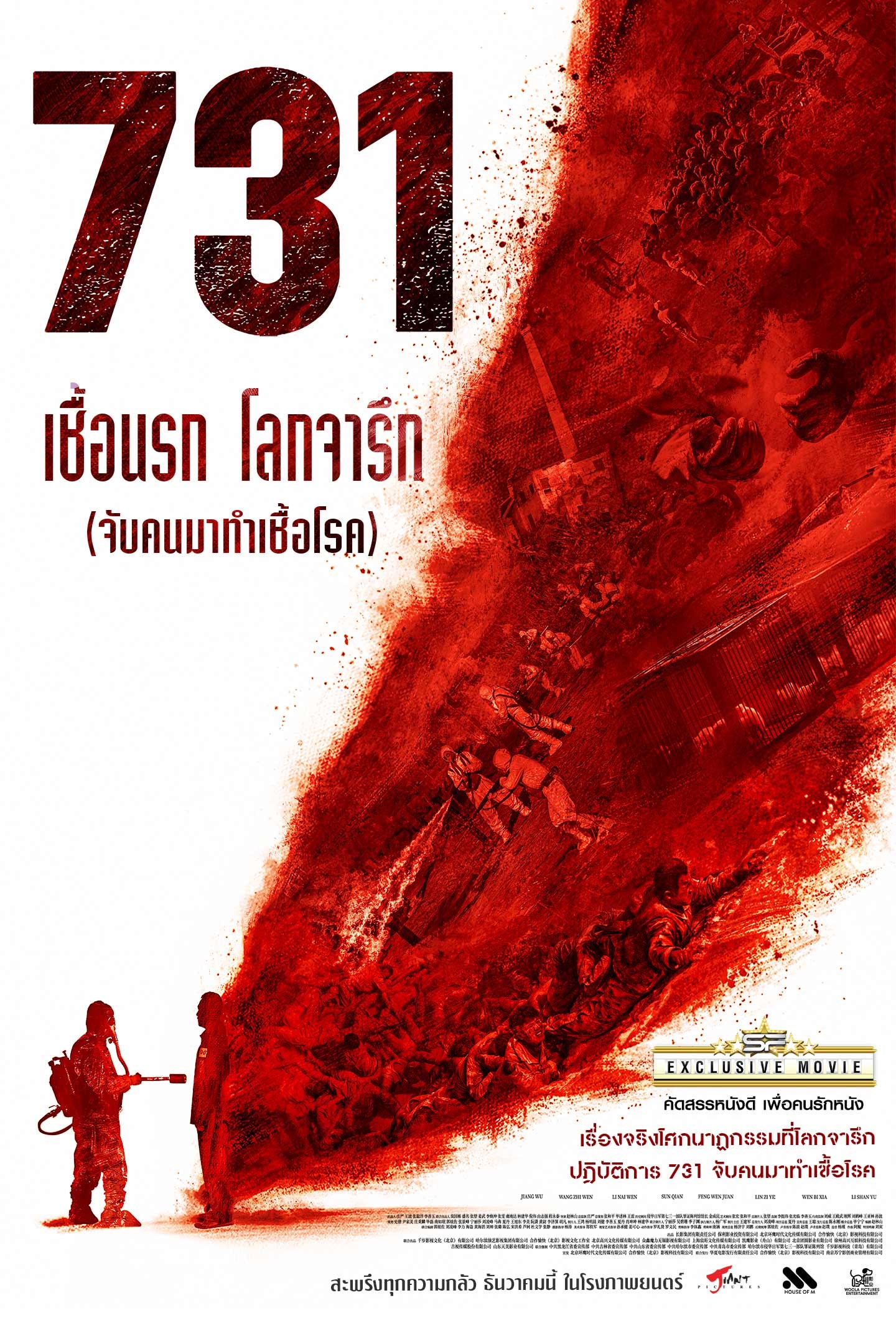 731 เชื้อนรก โลกจารึก: จับคนมาทำเชื้อโรค [บรรยายไทย]
