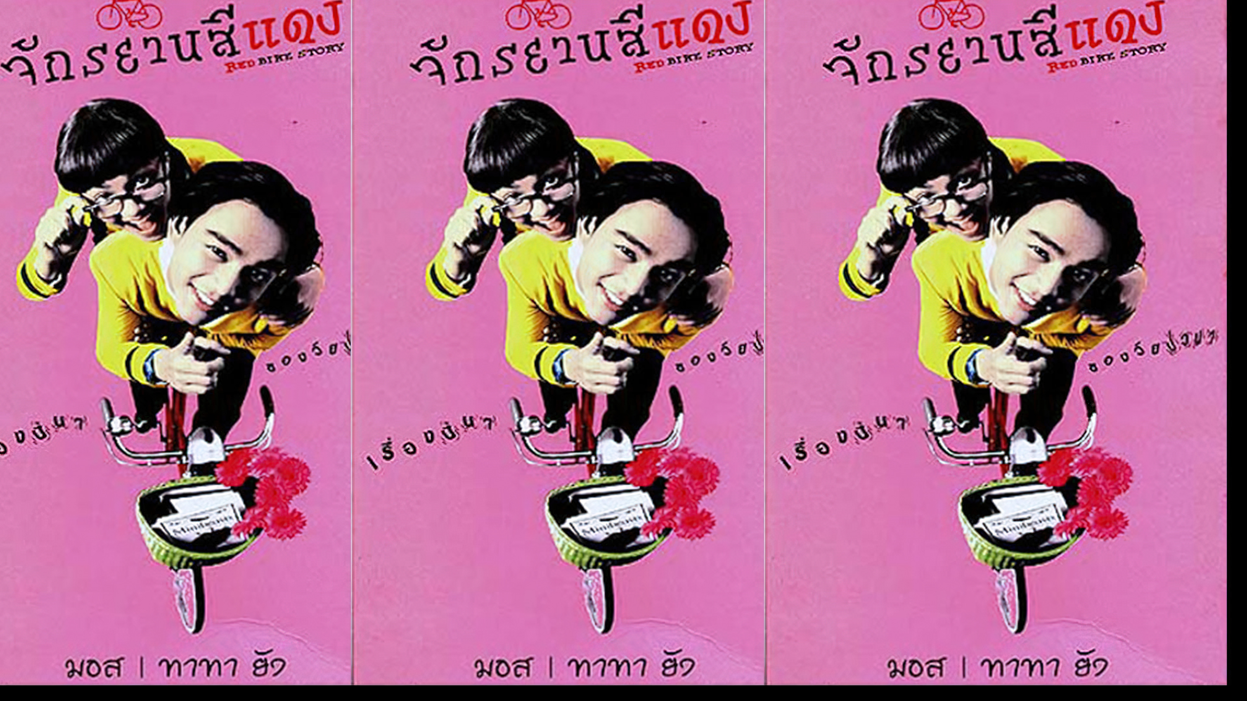 Red Bike Story (1997) - จักรยานสีแดง (1997)
