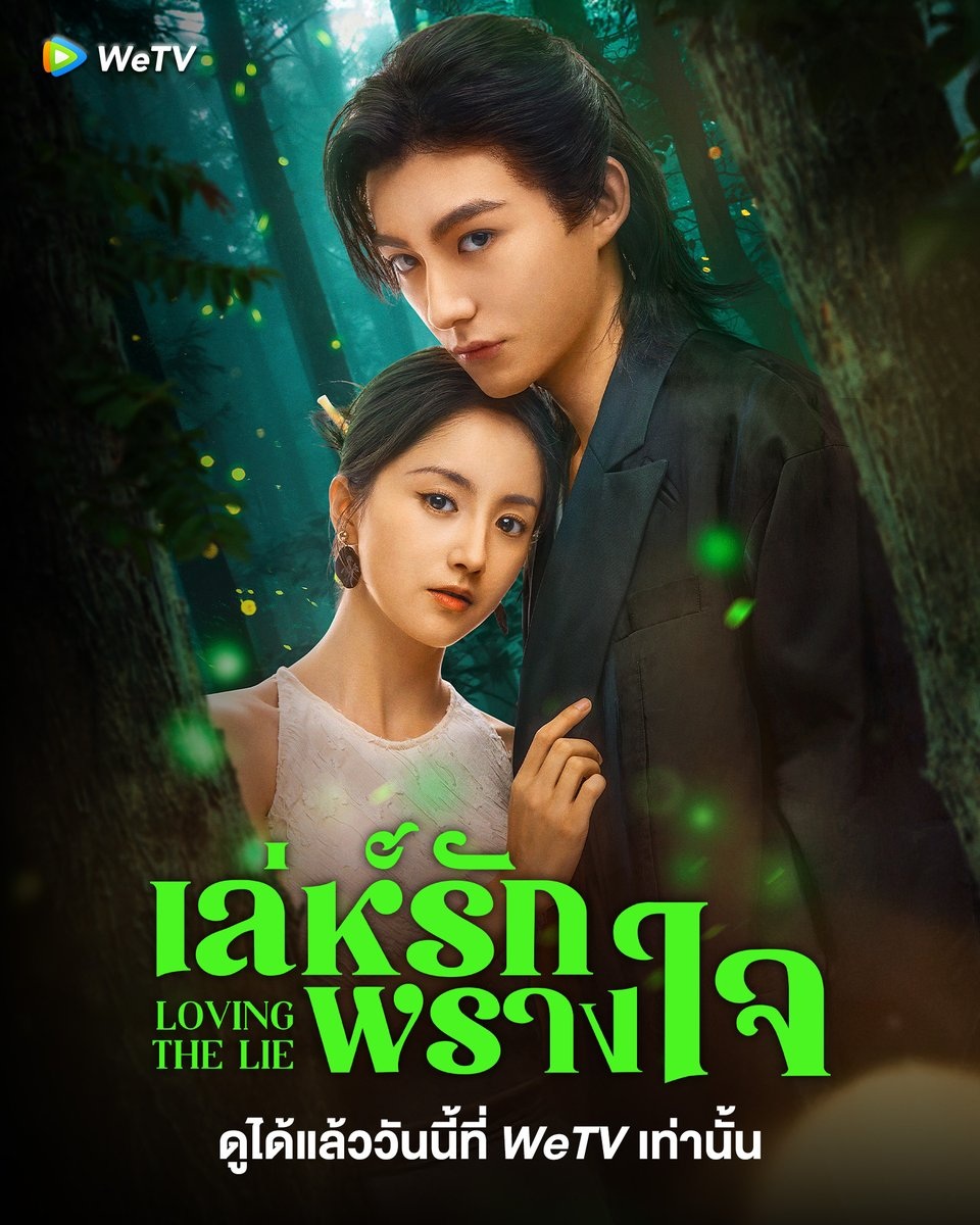 เล่ห์รักพรางใจ [บรรยายไทย] 1-24จบ