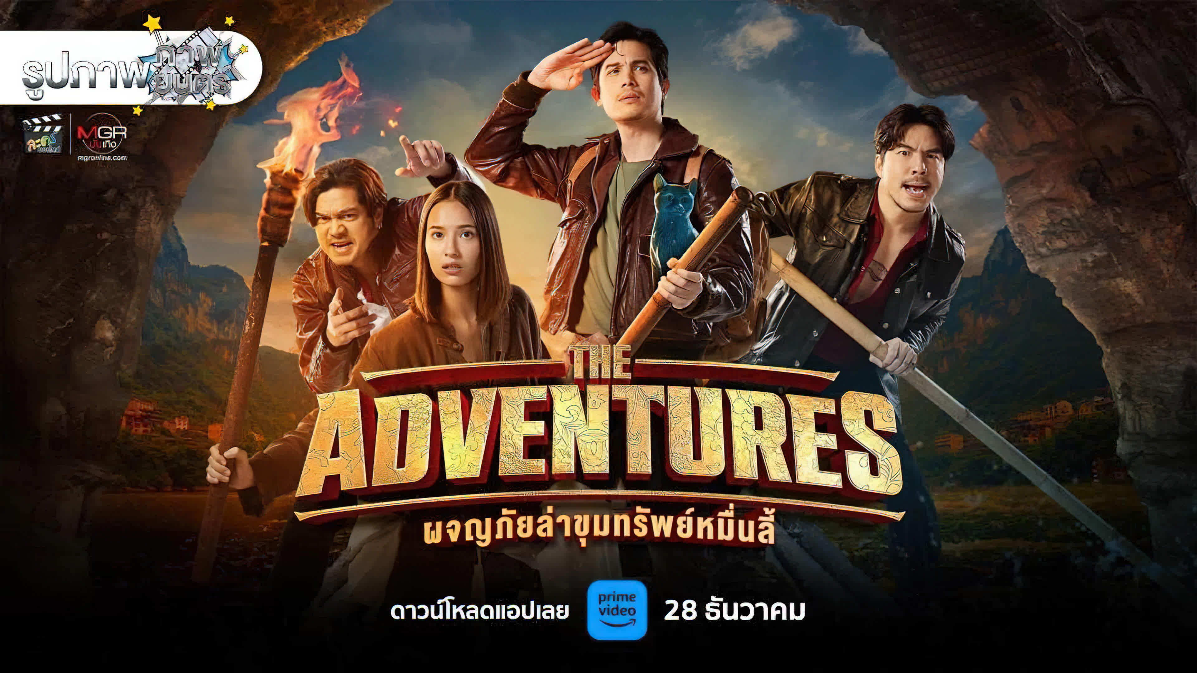 The Adventures (2023)  - ผจญภัยล่าขุมทรัพย์หมื่นลี้ (2023)