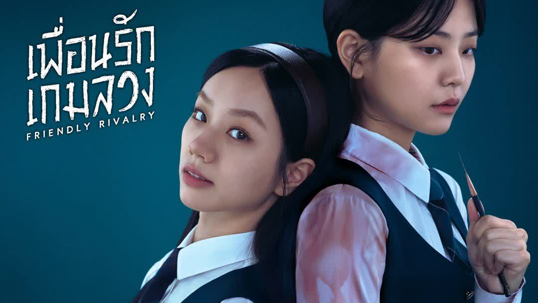 Friendly Rivalry (2025) - เพื่อนรัก เกมลวง พากย์ไทย | ตอนที่ 1-14 (ออนแอร์)