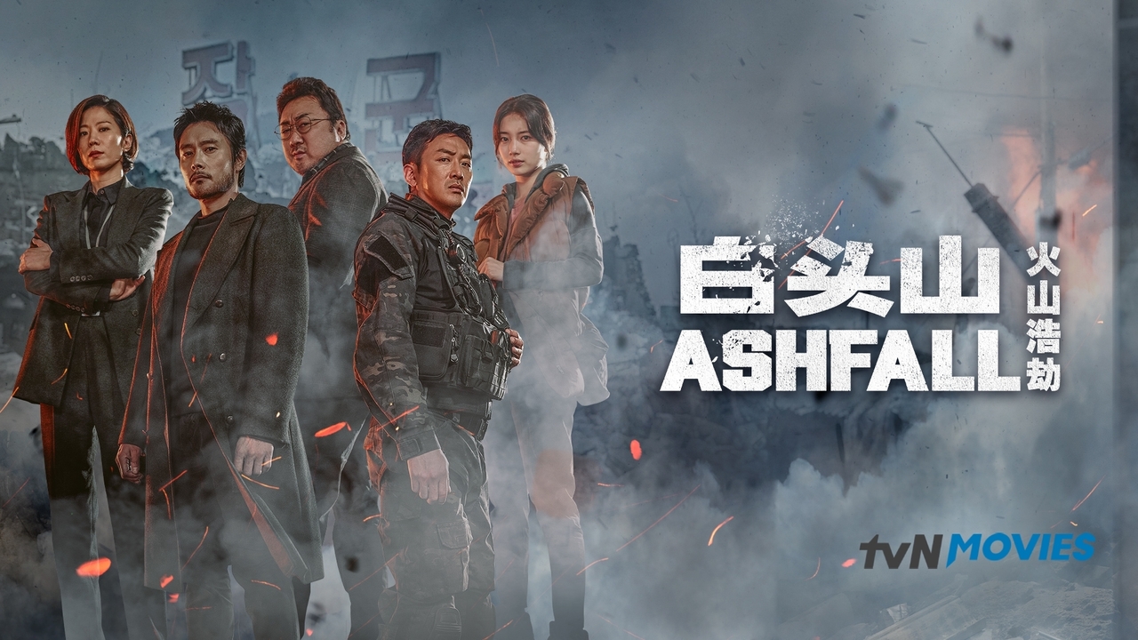 Ashfall - นรกล้างเมือง