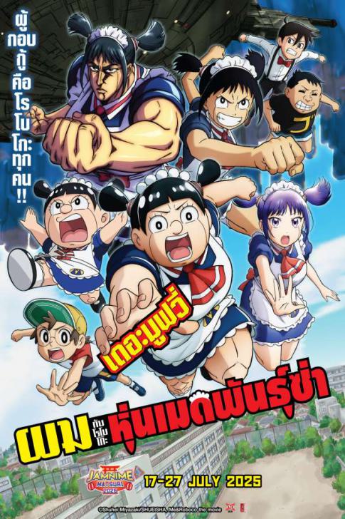 Me & Roboco The Movie (Boku to Roboko) (2025) - ผมกับโรโบโกะ หุ่นเมดพันธุ์ซ่า เดอะมูฟวี่ [พากย์ไทย]