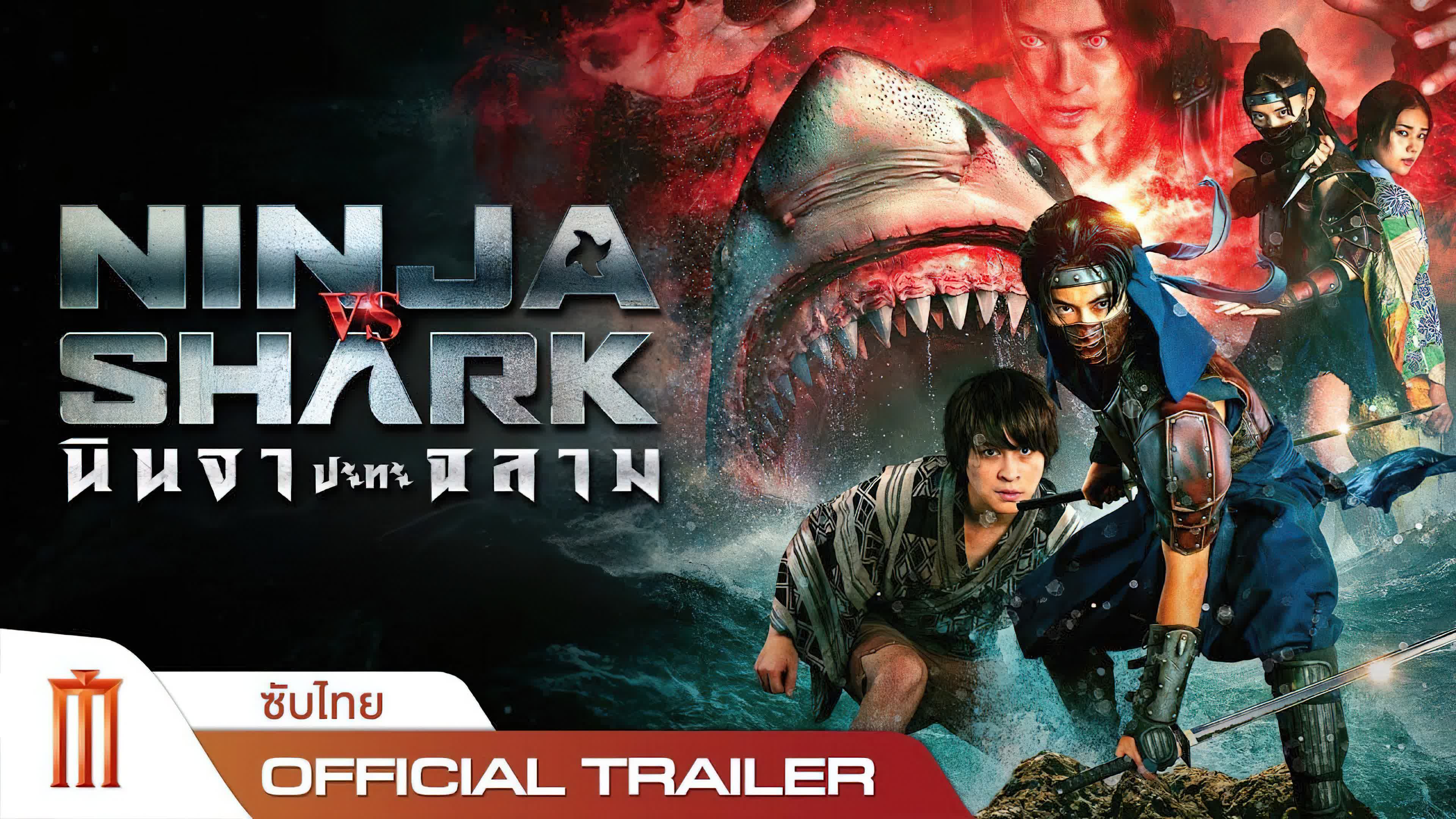 Ninja vs Shark (2023) - Ninja vs Shark (2023) นินจา ปะทะ ฉลาม