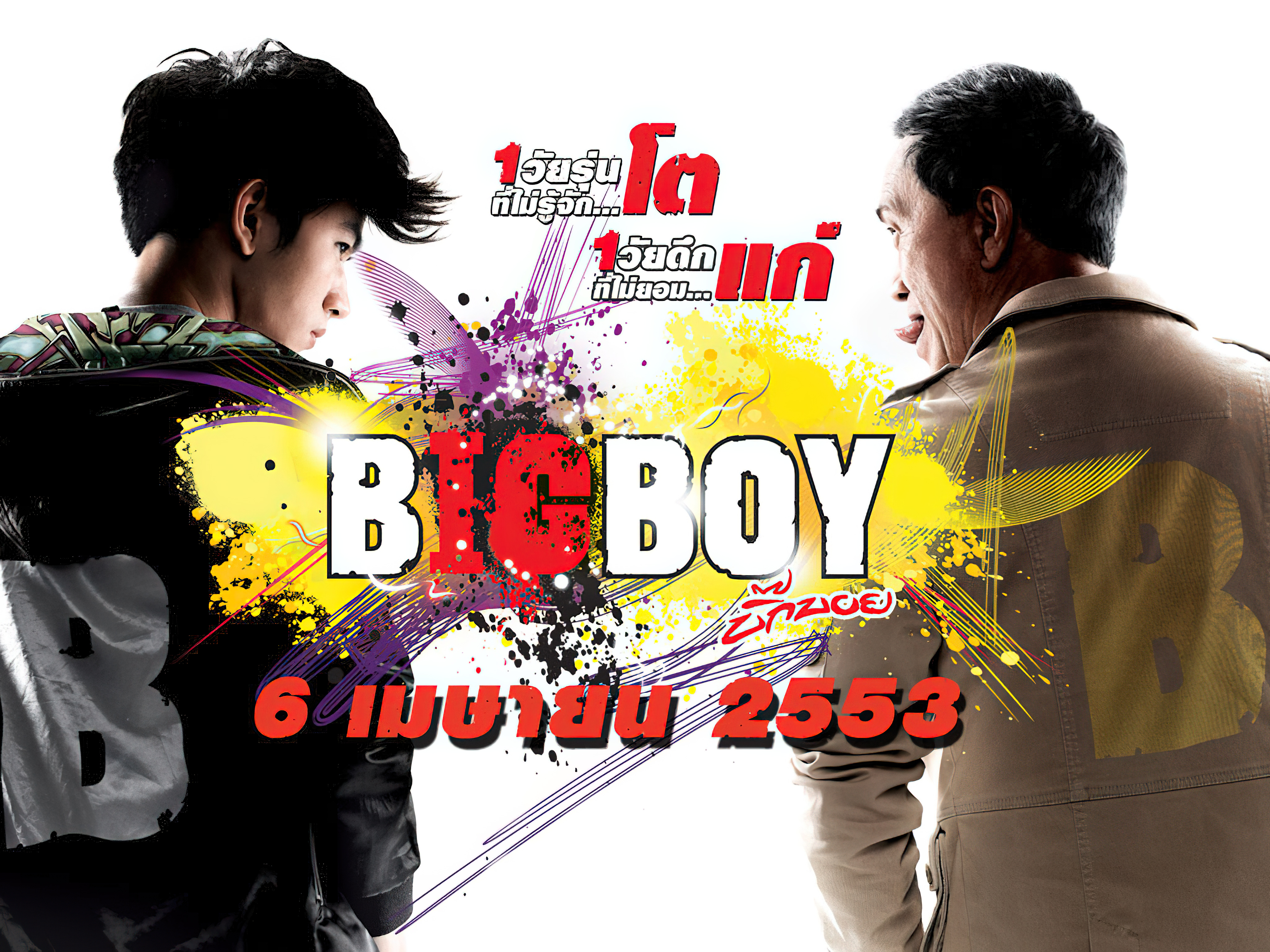 BigBoy บิ๊กบอย - บิ๊กบอย