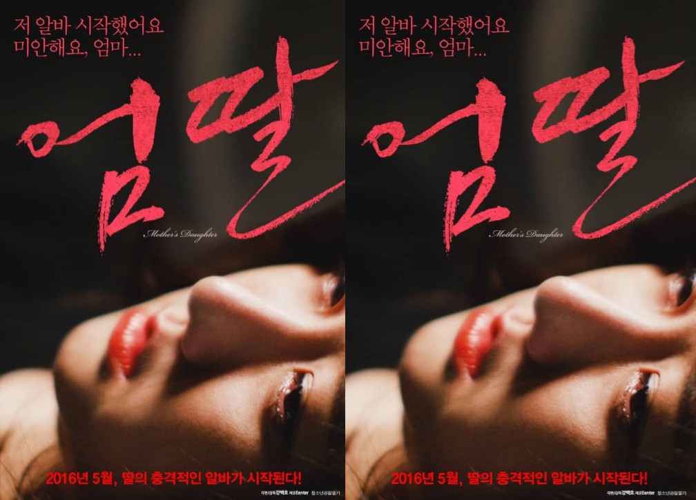Mothers Daughters (2016) | [Korean 18+]