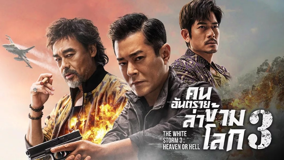 The White Storm 3 Heaven or Hell  (2023) - คนอันตรายล่าข้ามโลก 3 [พากย์ไทย] [บรรยายไทย]