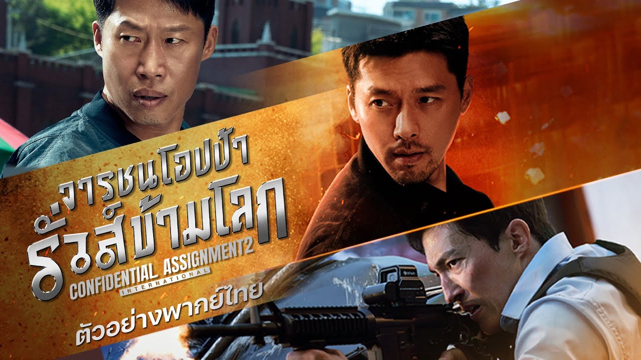 Confidential Assignment 2: International (2022) - จารชนโอปป้า รั่วส์ข้ามโลก