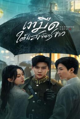 เงามืดใต้แสงจันทร์ขาว [พากย์ไทย] 1-24จบ