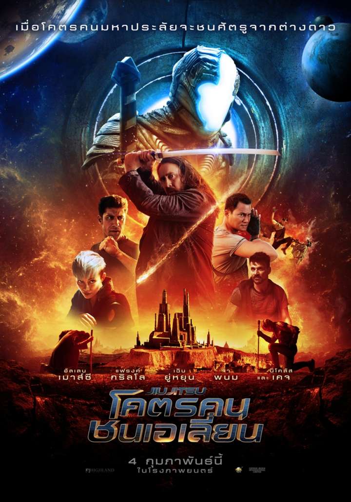 Jiu Jitsu - โคตรคนชนเอเลี่ยน [พากย์ไทยโรง]