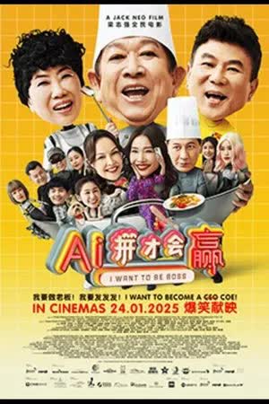 AI ping cai hui ying - I Want To Be Boss (2025) ก็อยากจะเป็นบอส