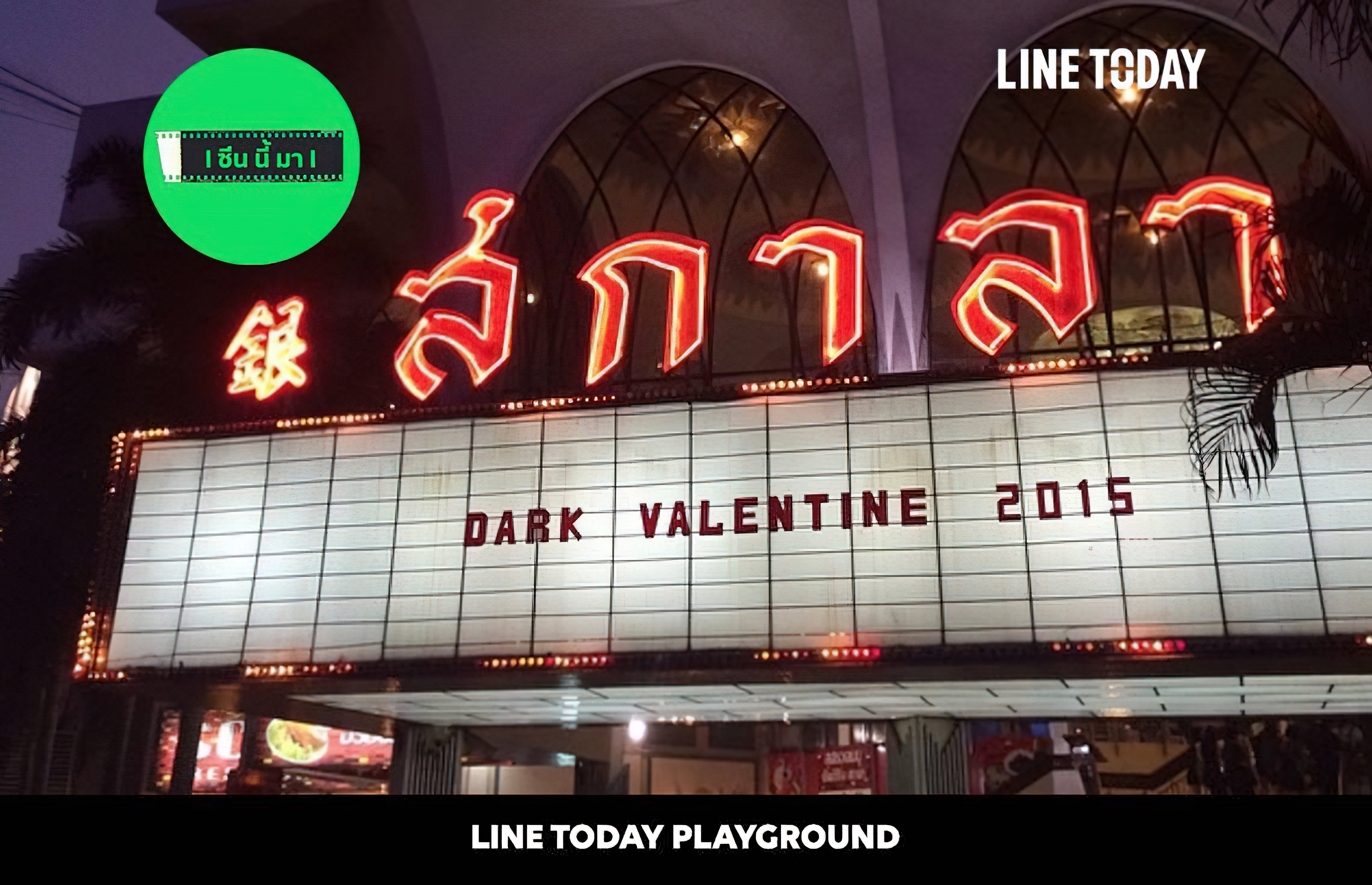 The Scala (2015) - โรงภาพยนตร์ สกาล่า (2015)