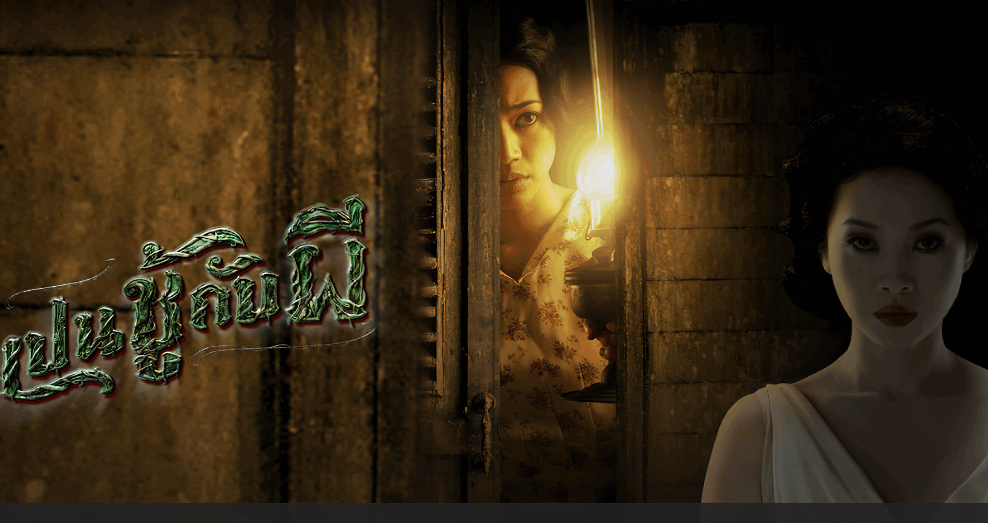 เป็นชู้กับผี The Unseeable (2006) -11- - The Unseeable (2006) เป็นชู้กับผี