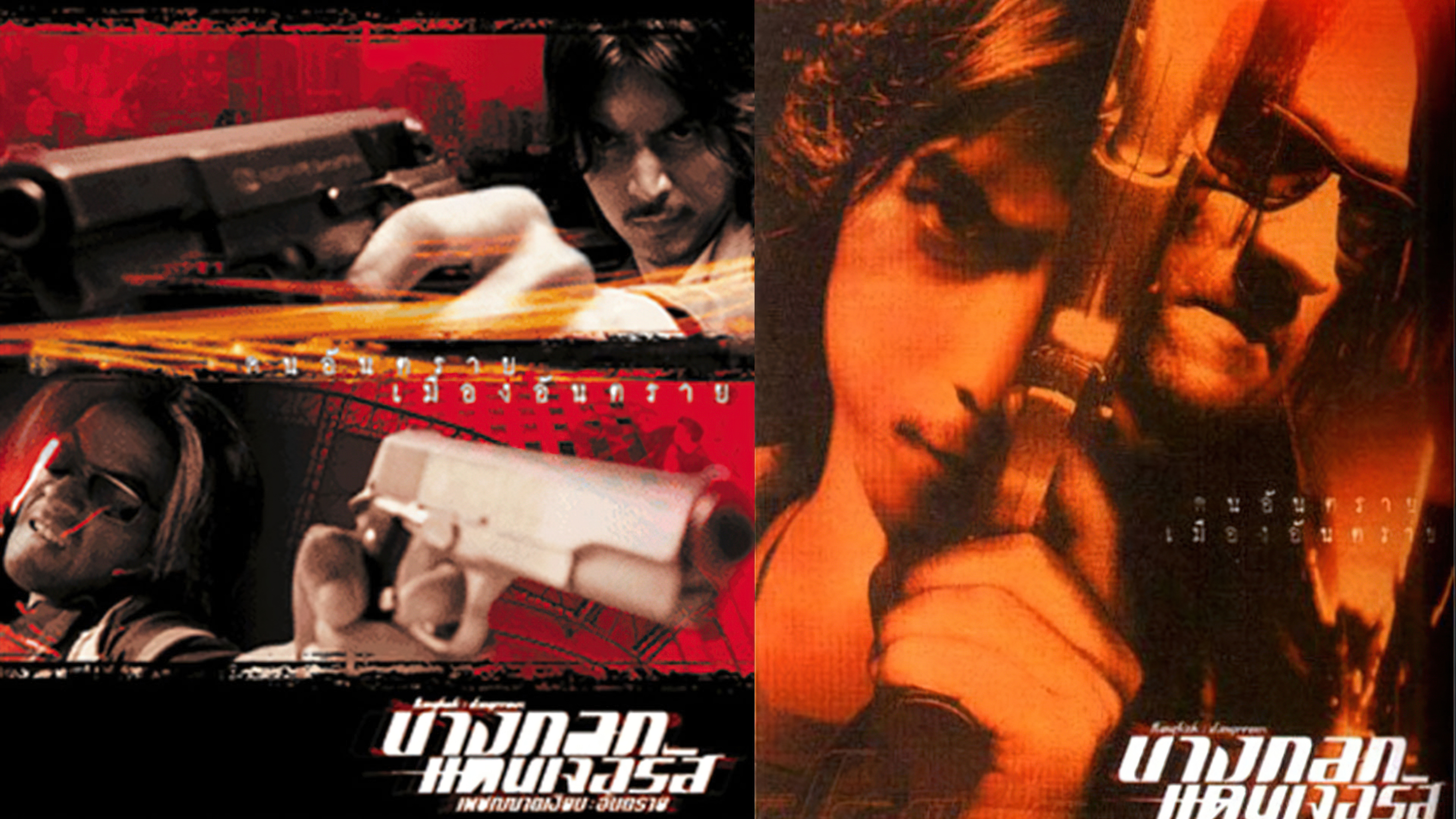 Bangkok Dangerous (1999) - บางกอกแดนเจอรัส เพชรฆาตเงียบ อันตราย (1999)