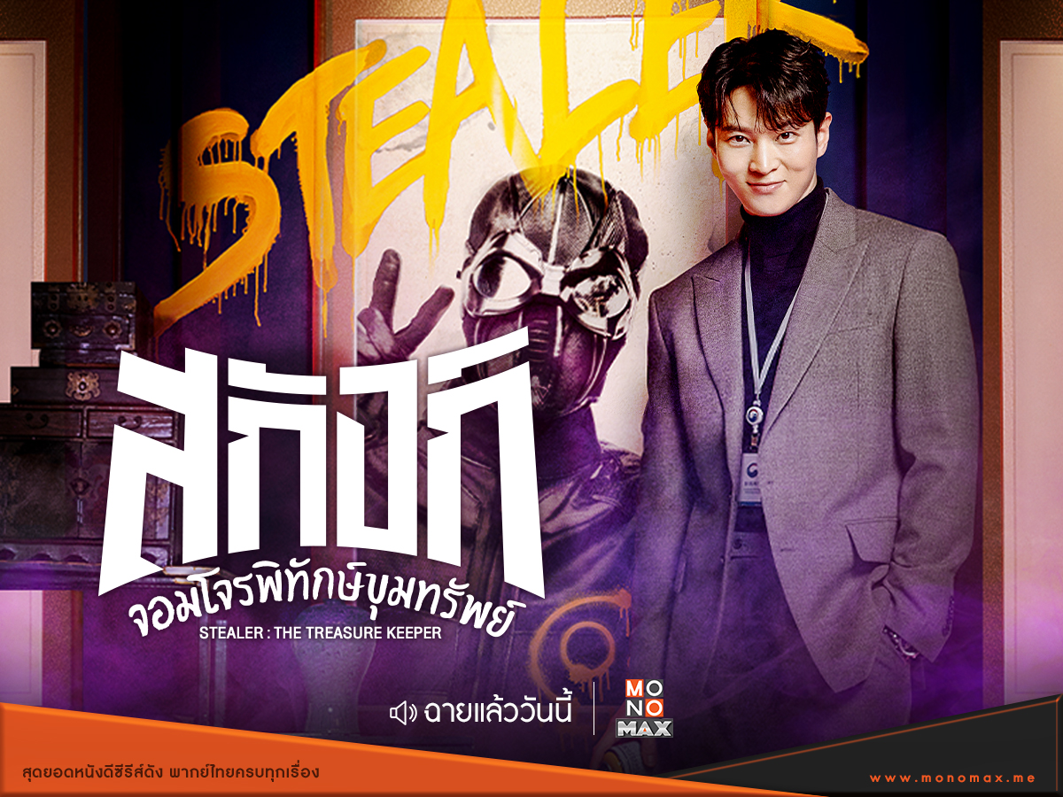 Stealer The Treasure Keeper (2023) - สกังก์ จอมโจรพิทักษ์ขุมทรัพย์ (พากย์ไทย) ตอนที่ 1-12 (จบ)