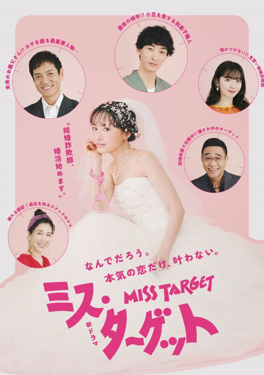 ล็อกหัวใจ ยัยต้มตุ๋น Miss Target (2024) 1-9 จบ พากย์ไทย