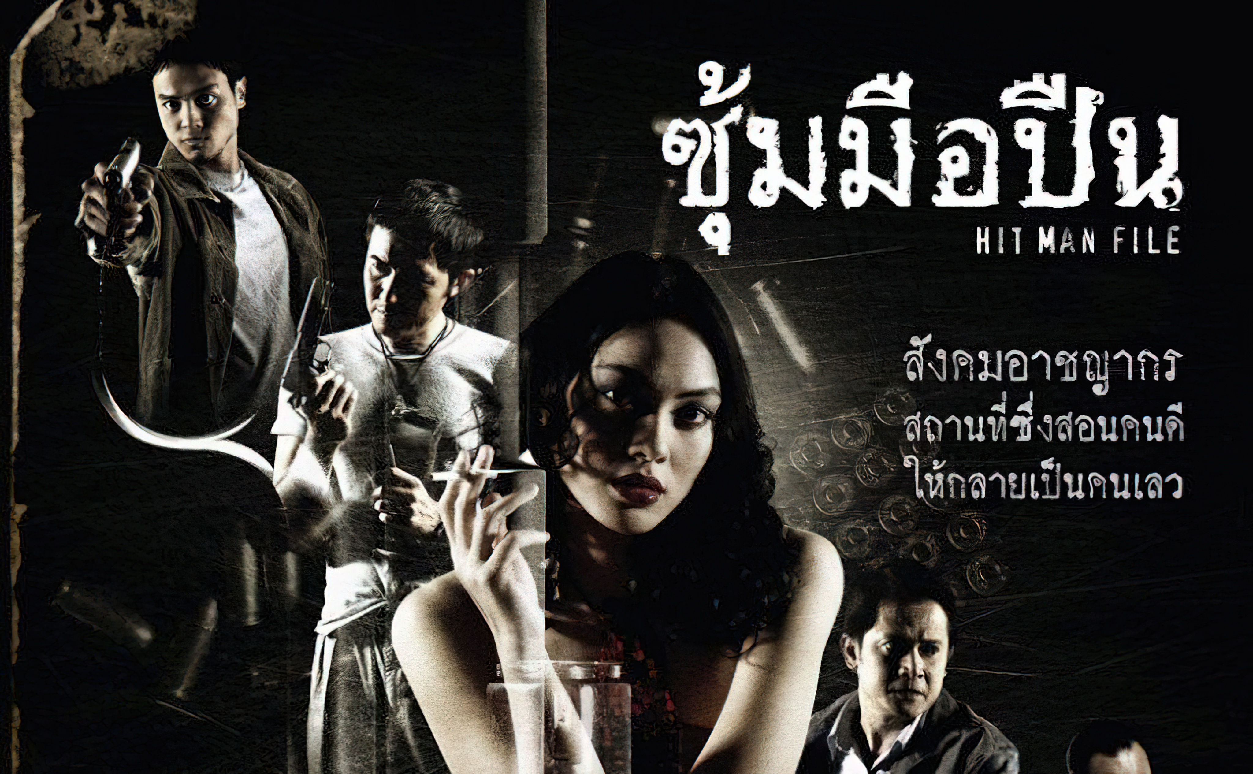 ซุ้มมือปืน (2548) - ซุ้มมือปืน (2548)