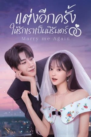 แต่งอีกครั้งให้รักเราเป็นนิรันดร์ [บรรยายไทย] 1-31จบ