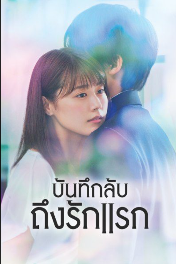 บันทึกลับถึงรักแรก Meet Me After School 1-11 จบ ซับไทย