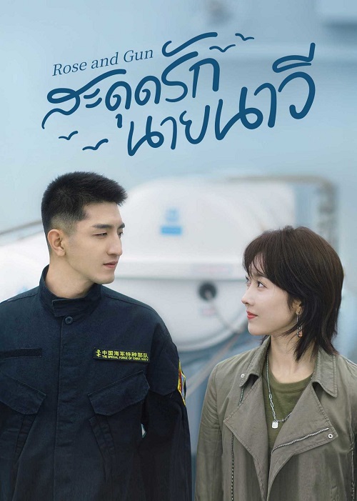 สะดุดรักนายนาวี [บรรยายไทย] 1-34จบ