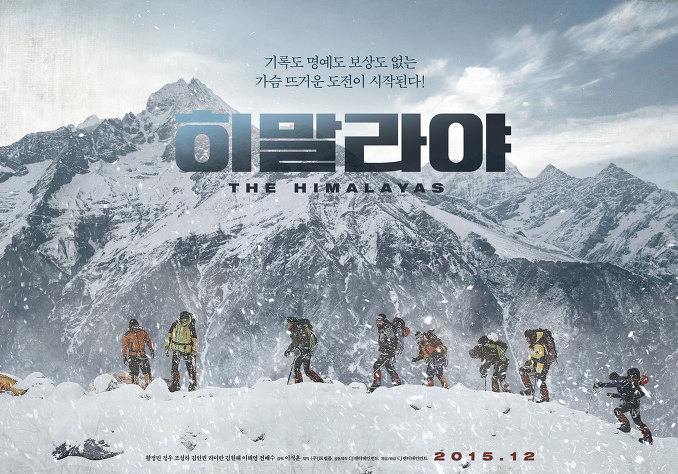 The Himalayas (2015) แด่มิตรภาพสุดขอบฟ้า