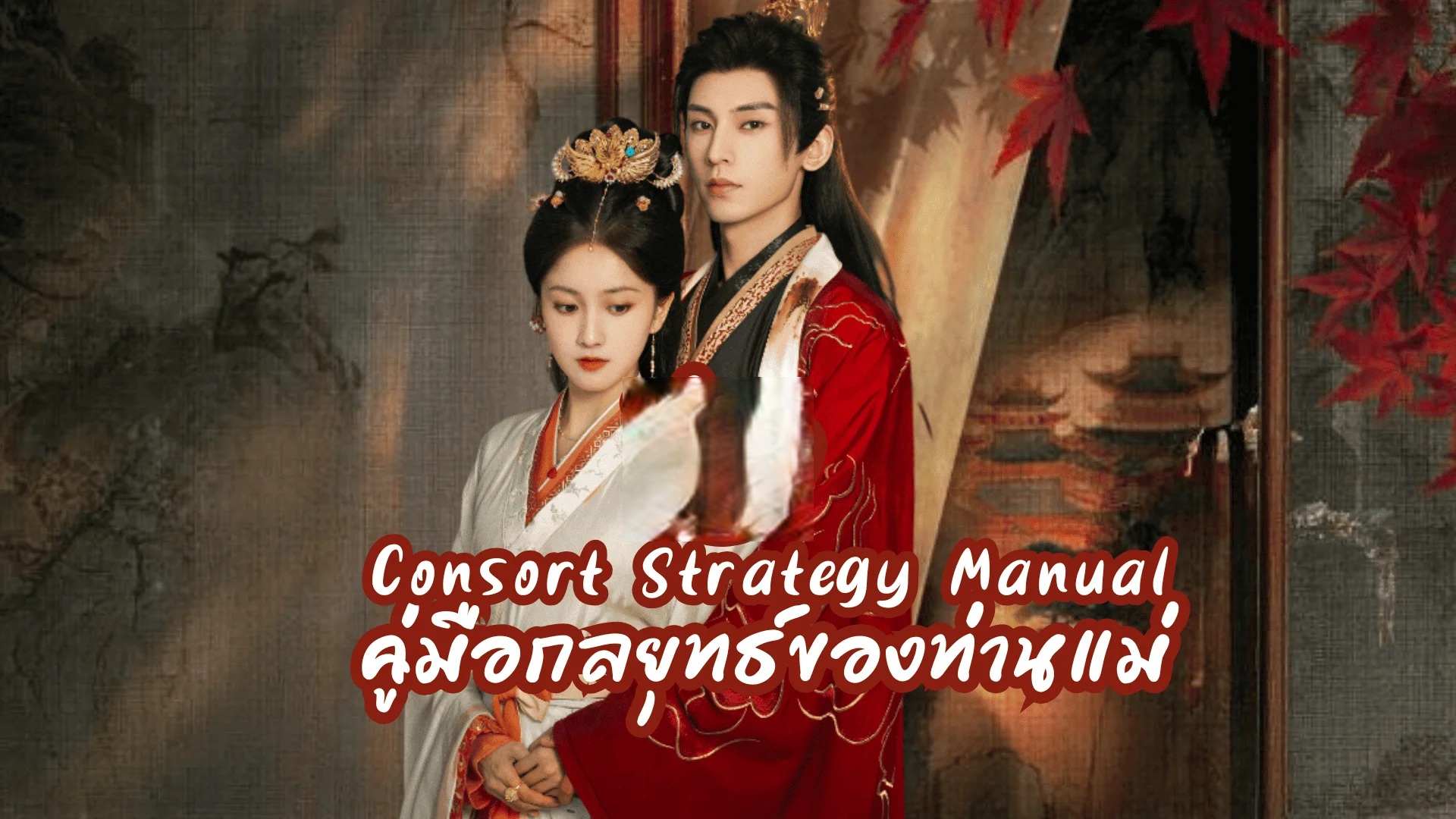 Consort Strategy Manual (2025)  - คู่มือกลยุทธ์ของท่านแม่ [บรรยายไทย] updated to 24