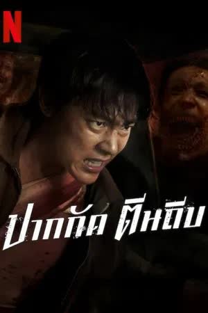Ziam - ปากกัด ตีนถีบ (2025)