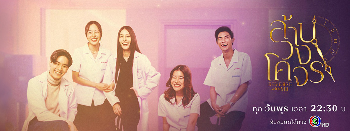 Reverse with Me The Series (2025) - ล้านวงโคจร ตอนที่ 1-7
