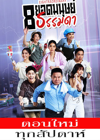 8 ยอดมนุษย์ธรรมดา ตอนที่ 1-16