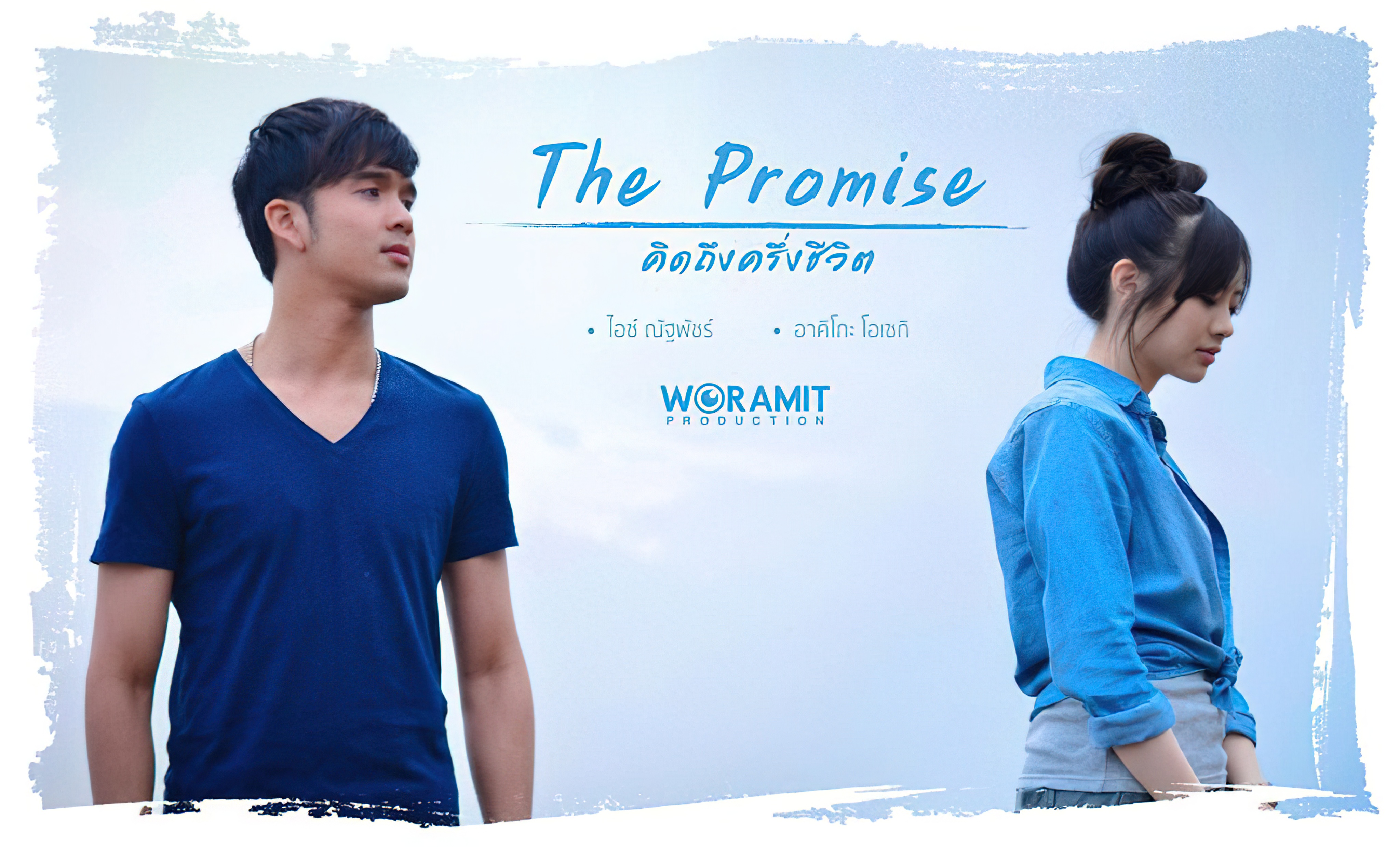 คิดถึงครึ่งชีวิต (2016) The Promise - คิดถึงครึ่งชีวิต (2016)