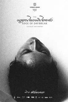 พญาโศกพิโยคค่ำ (2021)