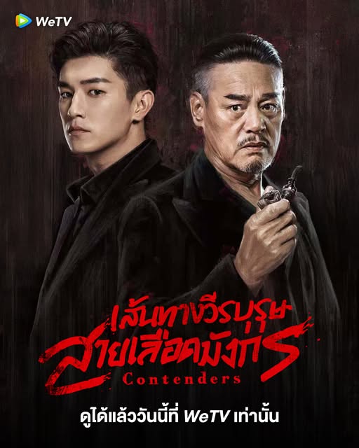 เส้นทางวีรบุรุษสายเลือดมังกร [บรรยายไทย] 1-48จบ