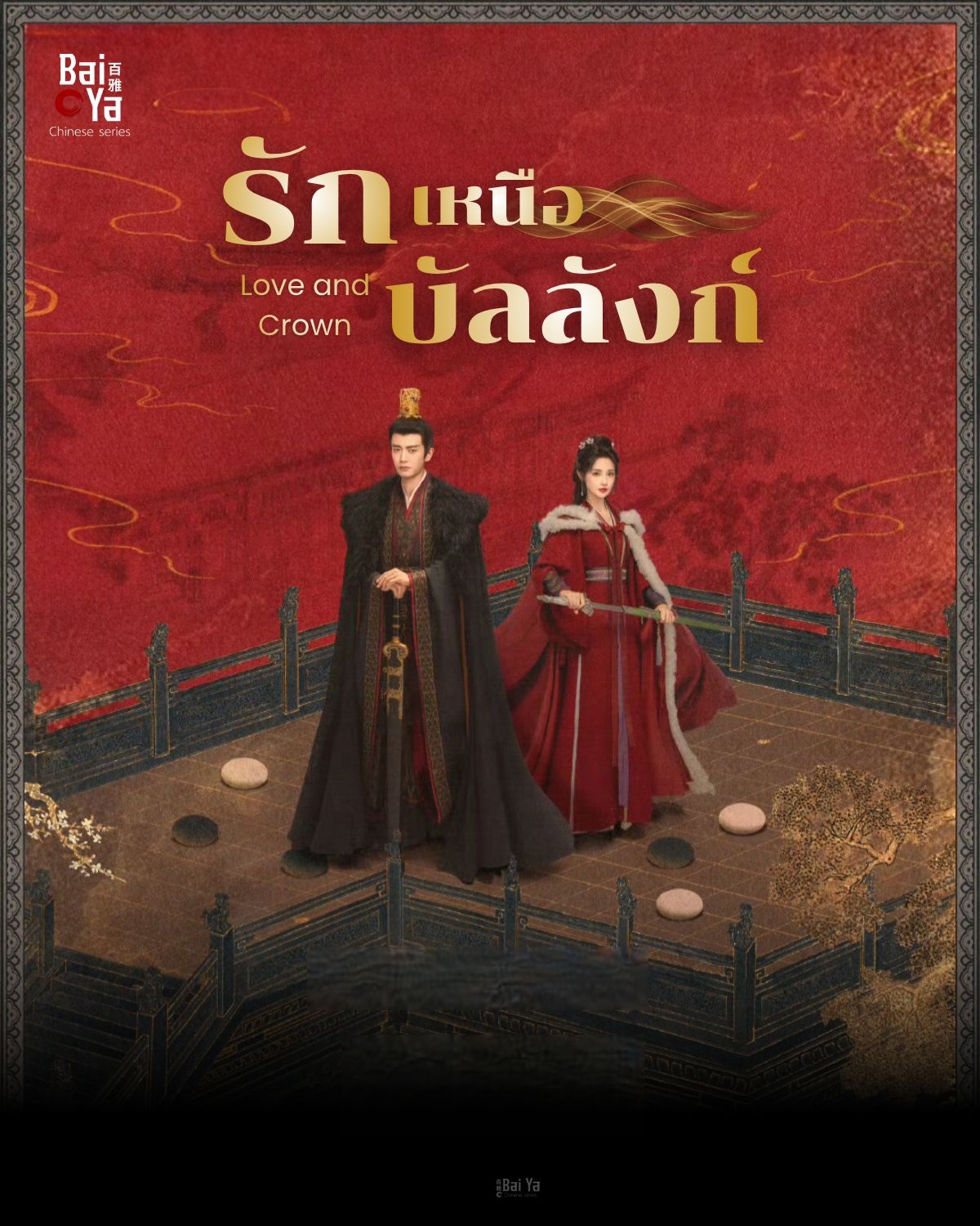 รักเหนือบัลลังก์ [พากย์ไทย] 1-35 (จบแล้ว)
