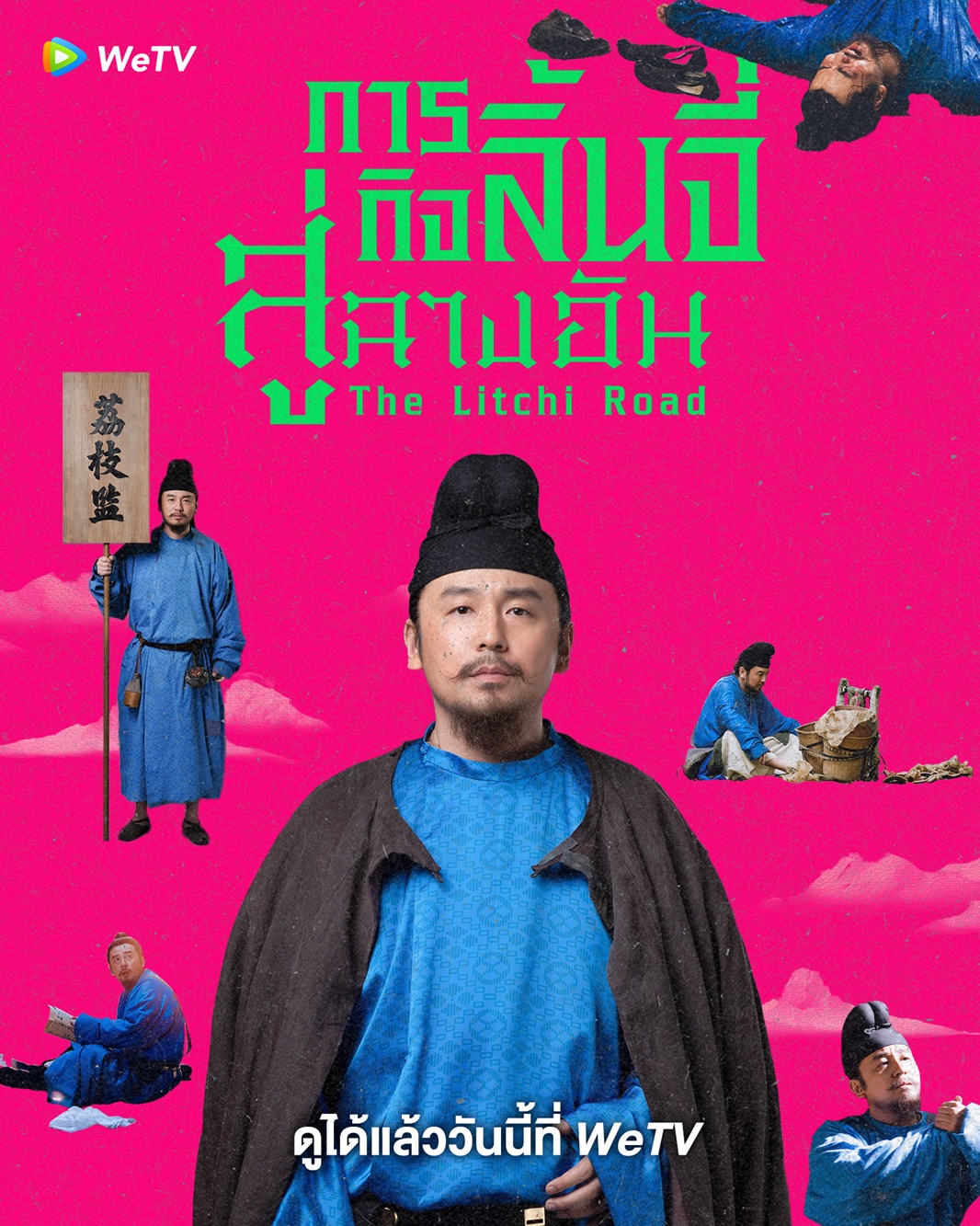 ภารกิจลิ้นจี่สู่ฉางอัน [บรรยายไทย] 1-35จบ