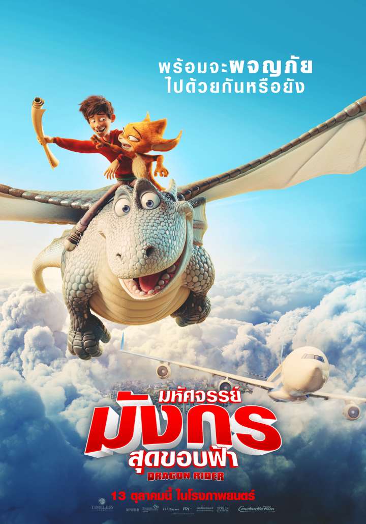 Dragon Rider - มหัศจรรย์มังกรสุดขอบฟ้า [พากย์ไทยโรง]