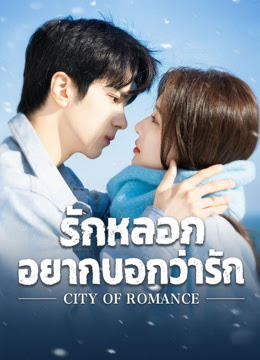 รักหลอก อยากบอกว่ารัก [พากย์ไทย] 1-22จบ