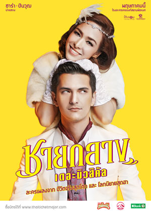 ชายกลาง เดอะมิวสิคัล - ชายกลาง เดอะมิวสิคัล