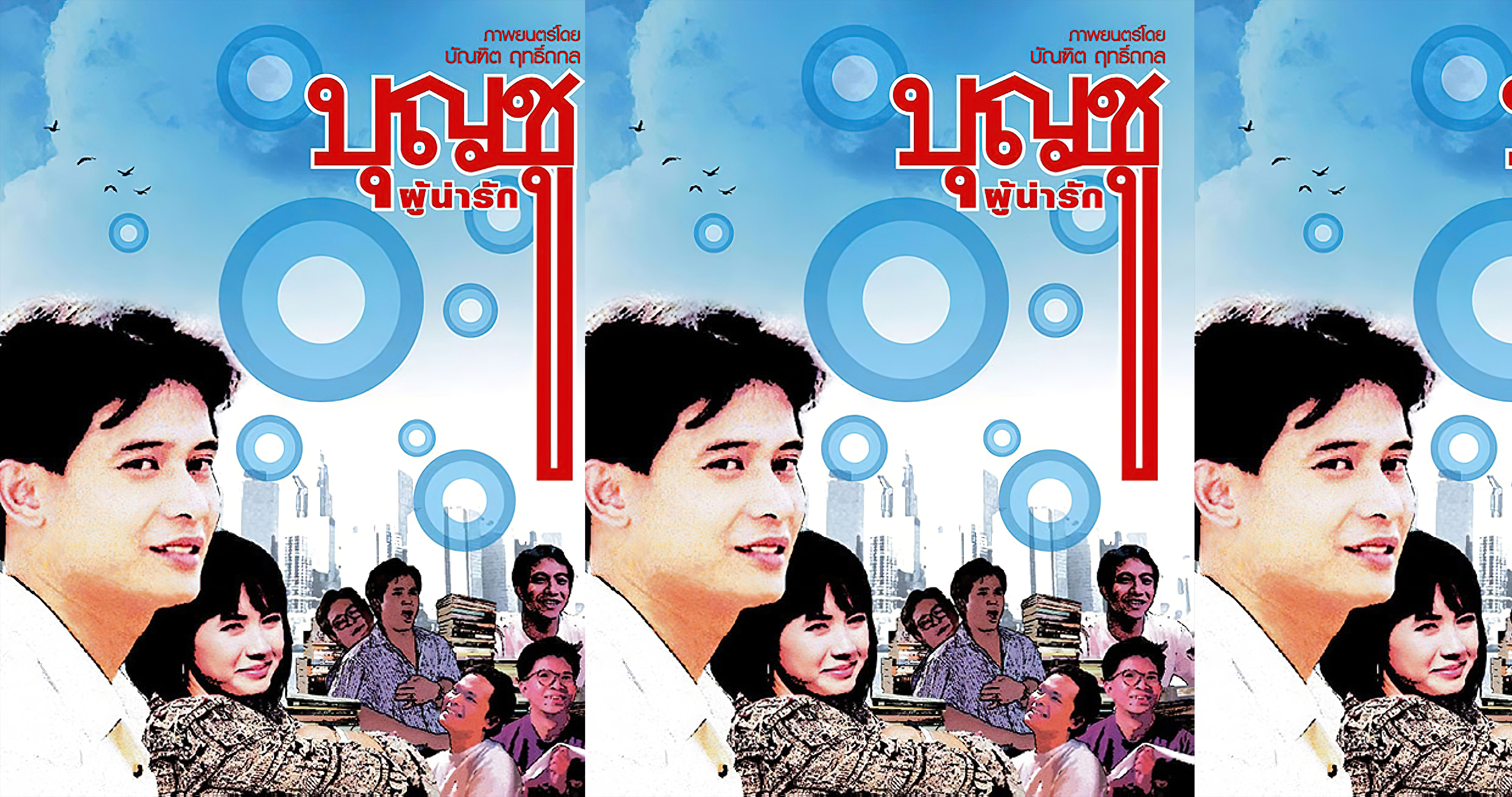 Boonchu 1 (1988) - บุญชูผู้น่ารัก 1 (1988)