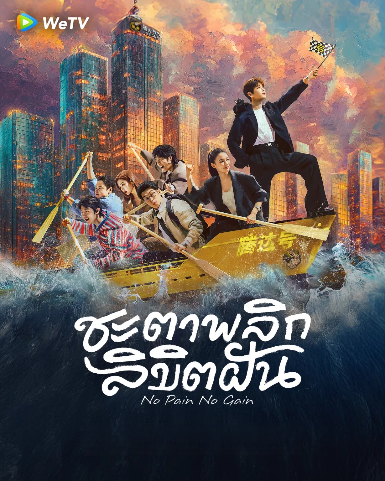 ชะตาพลิกลิขิตฝัน [บรรยายไทย] updated to 21