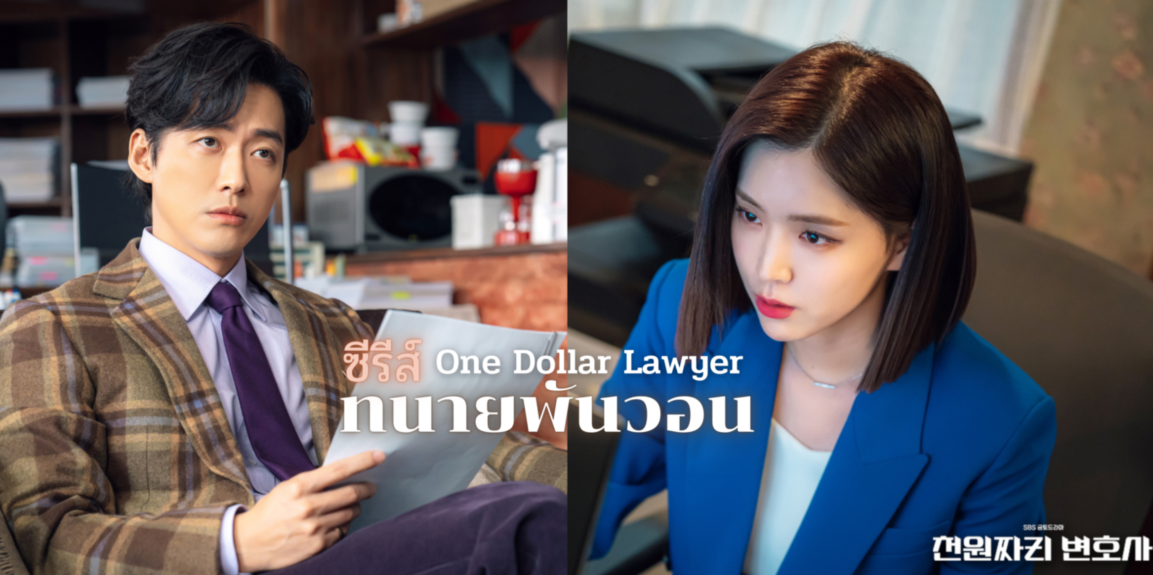 One Dollar Lawyer (2022) - ทนายพันวอน พากย์ไทย | ตอนที่ 1-12 (จบ)