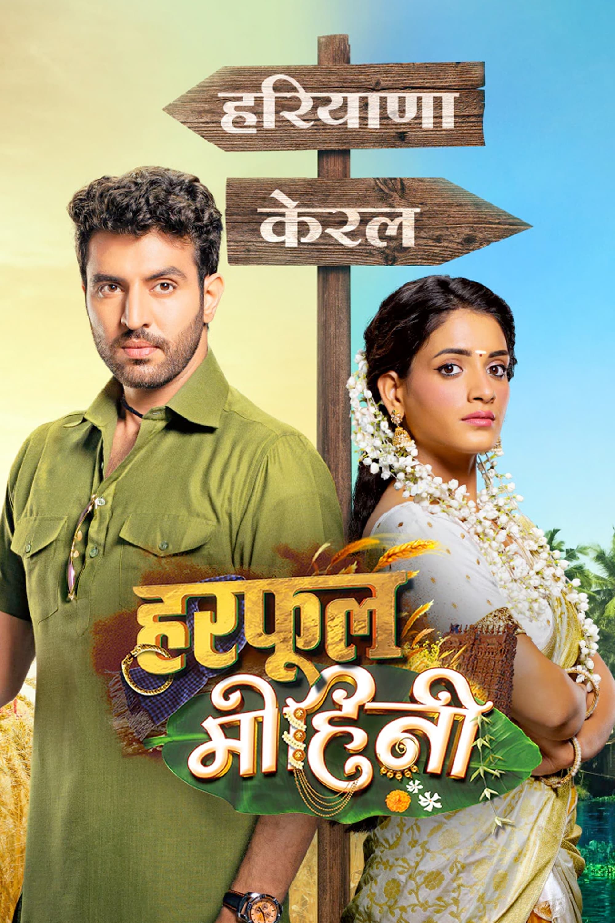 harphoul mohini - แผนหมั้นสัญญารัก 1-29 พากย์ไทย