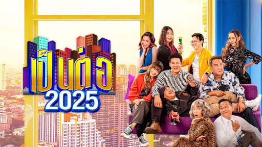 เป็นต่อ 2025 (2025) - เป็นต่อ 2025 ตอนที่ 1-11