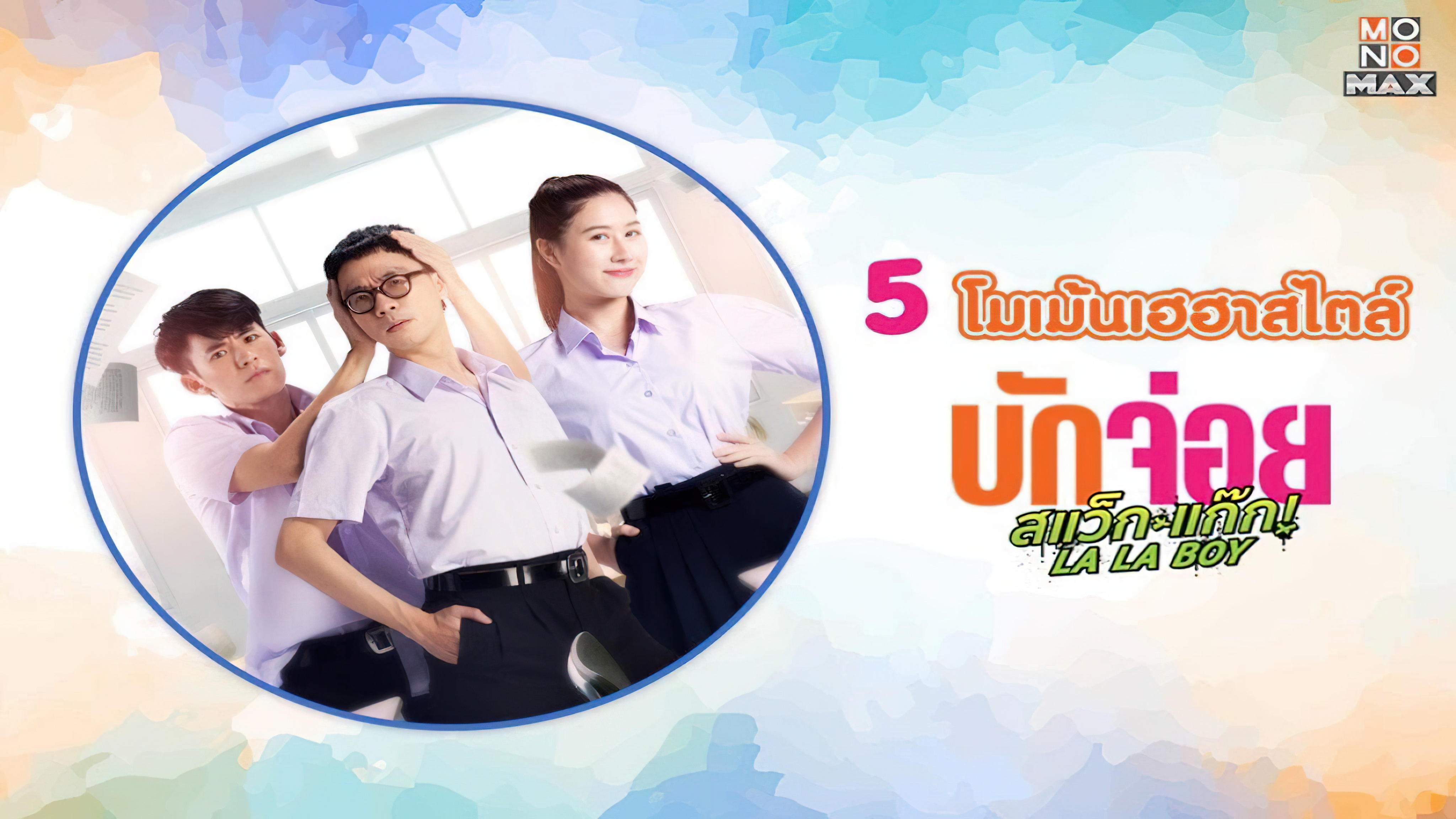 LA LA BOY (2023) - บักจ่อย สแว็กแก๊ก (2023)