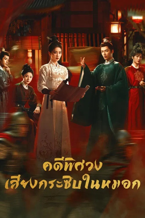คดีพิศวง เสียงกระซิบในหมอก [พากย์ไทย] updated to 3