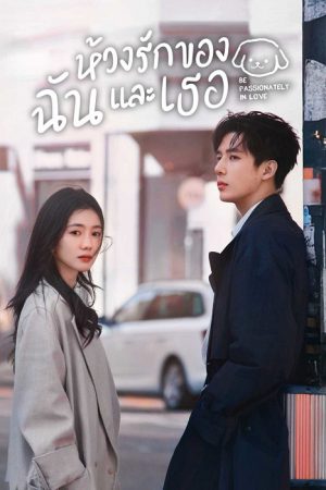 ห้วงรักของฉันและเธอ [บรรยายไทย] 1-24จบ