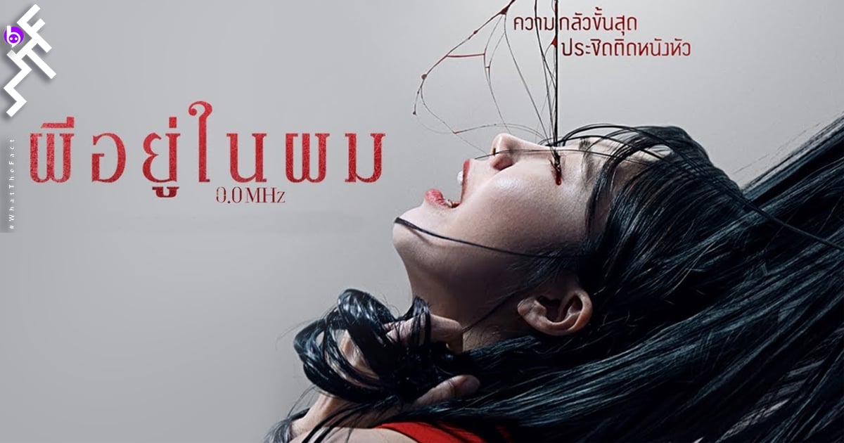 0.0 MHZ (2019) | ผีอยู่ในผม [พากย์ไทย+ซับไทย]