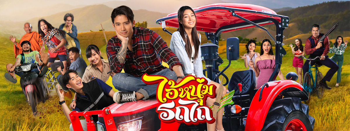 ไอ้หนุ่มรถไถ (2025) - ไอ้หนุ่มรถไถ ตอนที่ 1-30