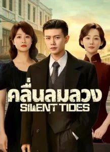 คลื่นลมลวง [บรรยายไทย] 1-31 (จบแล้ว)