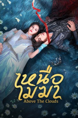 เหนือเมฆา [บรรยายไทย] 1-24จบ
